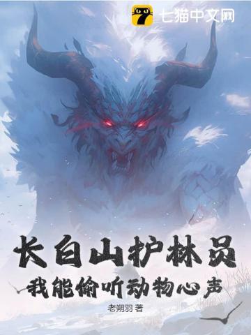 长白山森林护林员的工作