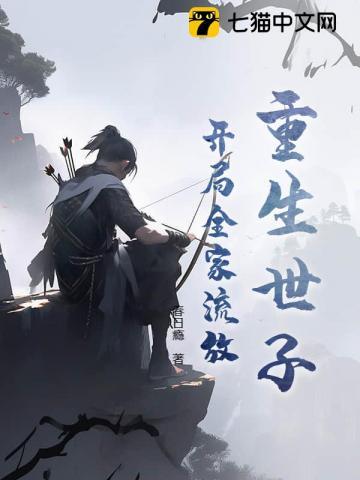 重生世家子