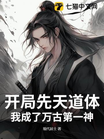 玄幻开局从先天道体开始