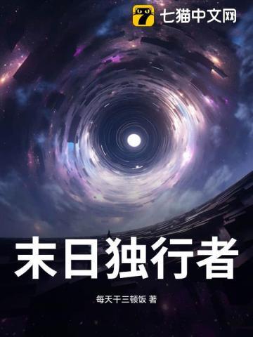 末日独行者3免费播放