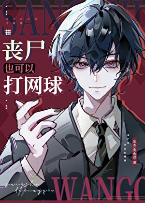 丧尸也可以打网球链接
