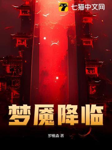 梦魇降临罗樵森笔趣阁最新章节内容
