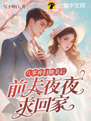 八零弃妇有空间全文阅读
