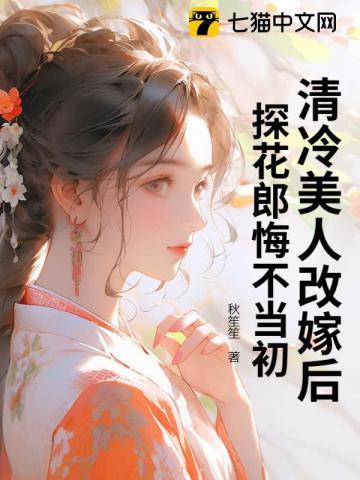 探花郎悔不当初