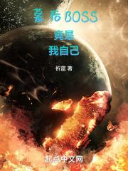 幕后boss的自我修养 起点 幕后boss的自我修养 起点