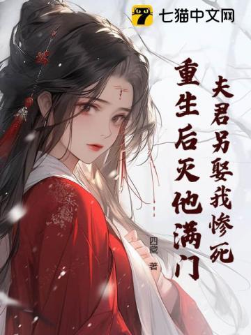 夫君他重生后又来找我了