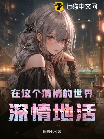 在这薄情的世界深情地活着