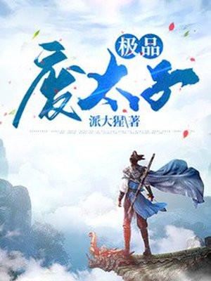 极品废太子书旗网