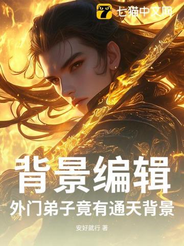 外门弟子修仙路 笔趣