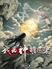 我比神明更美丽