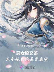 五个妖夫抢着求我宠