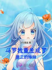 斗罗我重生成了唐三的妹妹