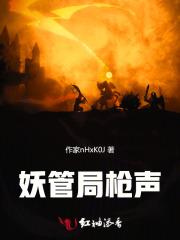 妖管所的 妖管所的