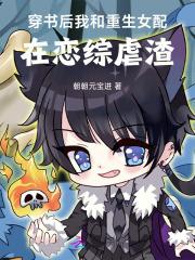 穿书后我和女主都香了