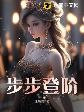 步步登科什么意思
