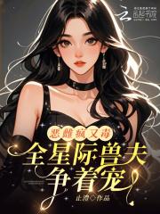 全星际的凶兽都怕我