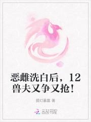 12兽夫又争又抢!免费