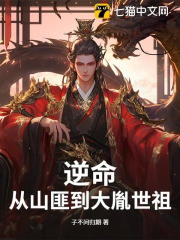 逆命从山匪到大胤世祖