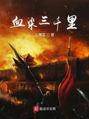 血染万里黄沙 什么歌