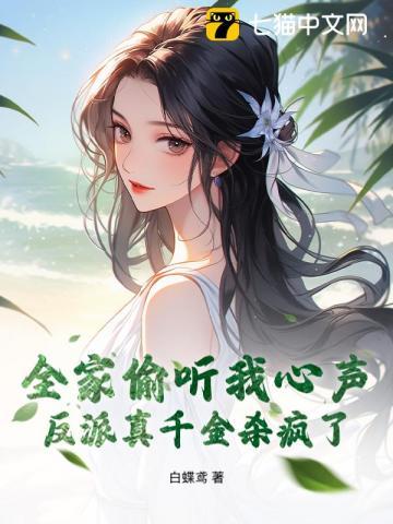 全家都是大反派除了我免费全文阅读