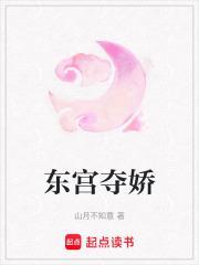 东宫夺娇晋江