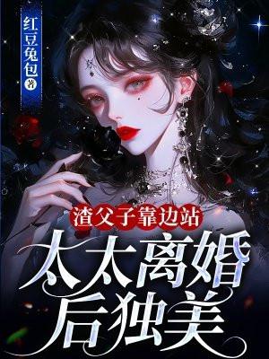 太太离婚后独美