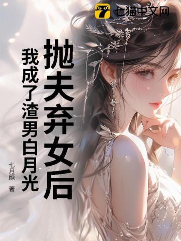 穿越成抛夫弃子的渣女