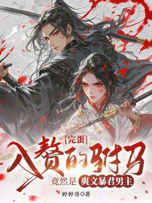 入赘古代 入赘古代