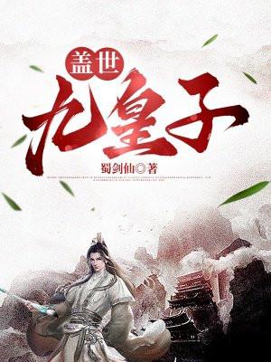 盖世九皇子秦婉 盖世九皇子秦婉