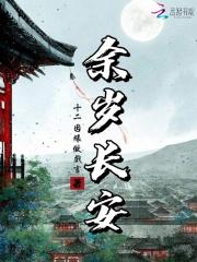余岁长安大结局