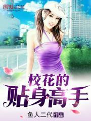 校花的贴身高手实力等级划分最新