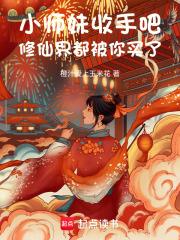修真小师妹