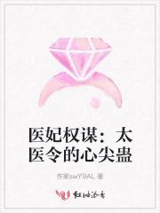 医妃太倾城