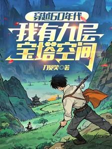 我有九层宝塔空间最新章 我有九层宝塔空间最新章