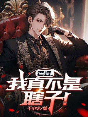 老婆我真的是仙王最新章节 老婆我真的是仙王最新章节