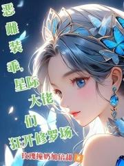 星际大佬们狂开修罗场txt 星际大佬们狂开修罗场txt