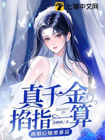 离婚后她要暴富讲的什么 离婚后她要暴富讲的什么