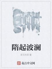 隋波是哪的人