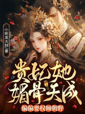 贵妃她又娇又媚还叫什么名字