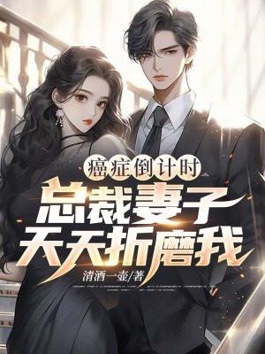 癌症倒计时总裁妻子天天折磨我电子书