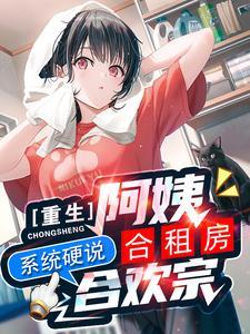 系统硬说合欢宗猫猫
