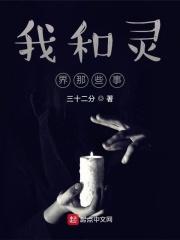 我和我的灵界女友们