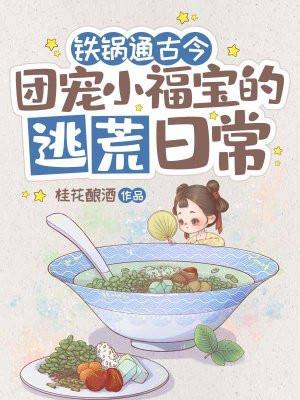 铁锅通古今团宠小福宝的逃荒日常