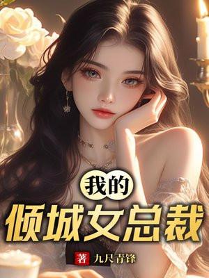 我的倾城女总裁全文免费阅读