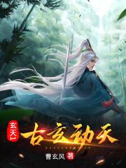 玄天古卷 玄天古卷