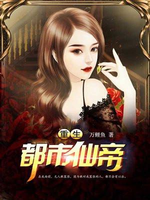 重生都市仙帝唐明在线阅读