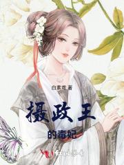 摄政王的毒妃千君笑