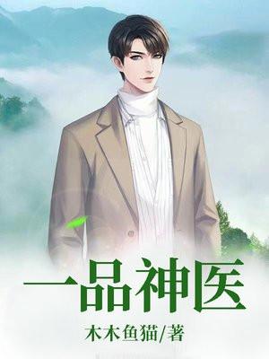 一品神医全集免费观看
