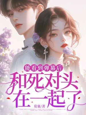 和死对头秀恩爱现场直播