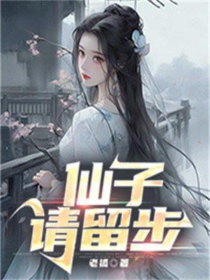 仙子请留步修仙林阳动漫